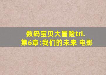 数码宝贝大冒险tri. 第6章:我们的未来 电影